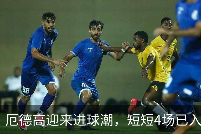 厄德高迎来进球潮，短短4场已入3球，上赛季仅得1球