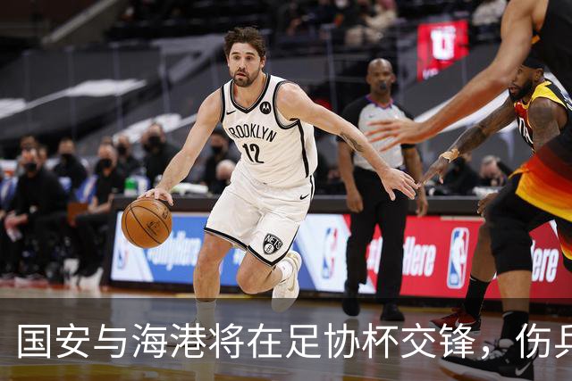 国安与海港将在足协杯交锋，伤兵困扰下的精彩对决