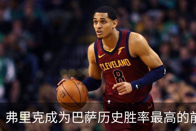 弗里克成为巴萨历史胜率最高的前八名主帅之一