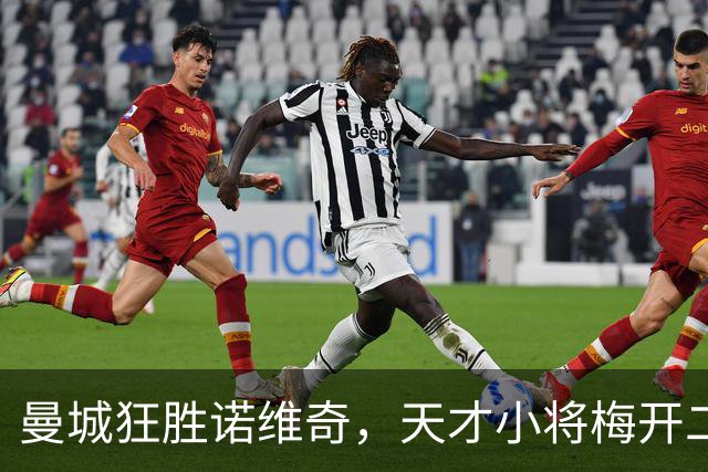 曼城狂胜诺维奇，天才小将梅开二度收获连胜