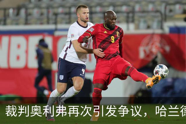 裁判奥利弗再次引发争议，哈兰德进球获认可