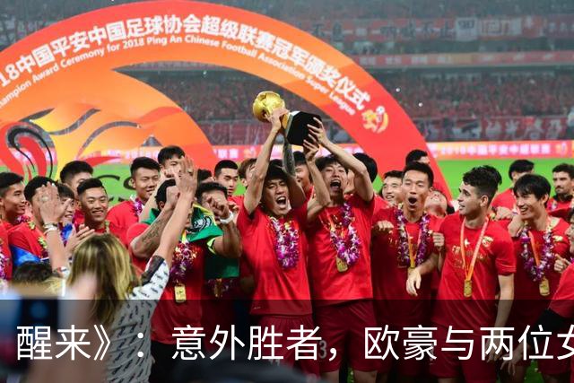 醒来》：意外胜者，欧豪与两位女性的斗争与情谊