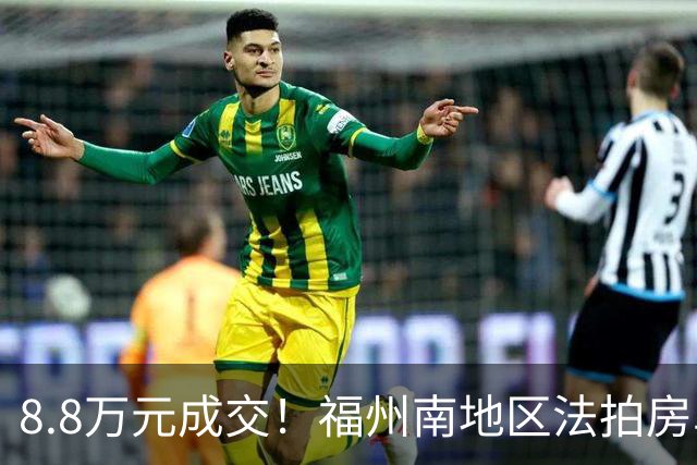 8.8万元成交！福州南地区法拍房单价奇低，再掀“白菜价”潮流