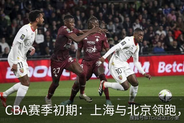 CBA赛季初期：上海与北京领跑，四川迅速回升至第五，广东连遭困境